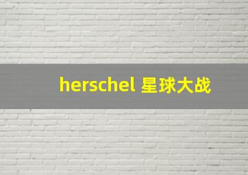 herschel 星球大战